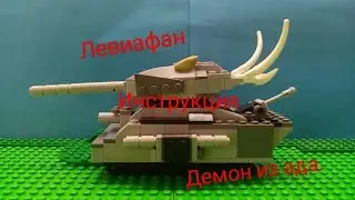 Инструкция на Левиафана из лего.