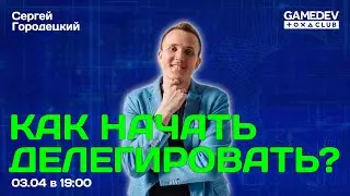 Как начать делегировать: мастер-класс с Сергеем Городецким