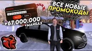 НОВЫЕ ПРОМОКОДЫ НА BLACK RUSSIA!!! СЕКРЕТНЫЕ ПРОМОКОДЫ НА МАШИНЫ И ДЕНЬГИ!! ПОЛУЧИЛ МАЙБАХ!!!