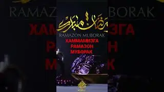 РАМАЗОН МУБОРАК.