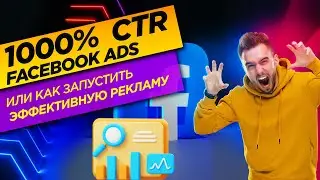 Как создать эффективные рекламы в Facebook Ads в 2023 году? Как повысить CTR вашей рекламы?
