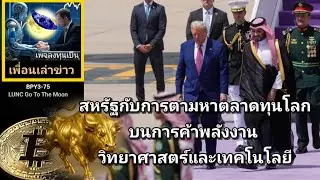 เพื่อนเล่าข่าว:BPY3-075 :#LUNC สหรัฐกับร่วมมือซาอุดิอาระเบีย บนการค้าพลังงานและวิทยาศาสตร์และเทคโนฯ