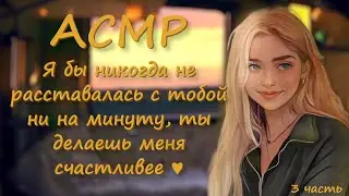 АСМР ты встретил свою судьбу в поезде (финал)