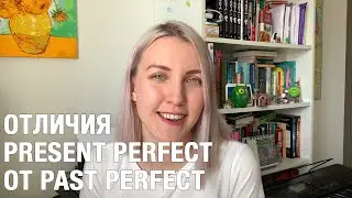ОТЛИЧИЯ PRESENT PERFECT ОТ PAST PERFECT (INTERMEDIATE LEVEL)