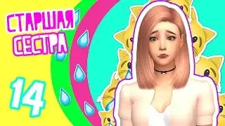 The sims 4 : Старшая Сестра #14 -Джесси, ты где?-
