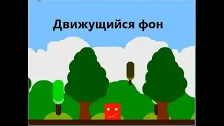 Движущийся фон в construct classic (конструкт классик)