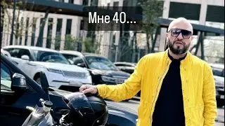Мне 40 лет...