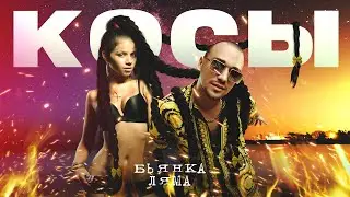 Бьянка & Ляма - Косы (Премьера песни, 2024)