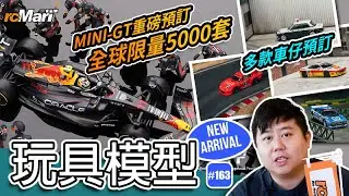 玩具模型推介系列 #163 | rcMart香港玩具模型專賣店