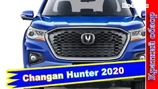 Авто обзор - Changan Hunter 2020: новый пикап начал покорять Южную Америку
