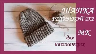 Шапка резинкой 2х2 спицами. Базовая модель. Для начинающих.💮