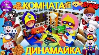 Комната Диномайка | Дом бравл старс | Brawl stars room | ЛЕПКА ШОУ