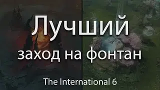 ЛУЧШИЙ ЗАХОД НА ФОНТАН НА The International 2016 - DC vs MVP