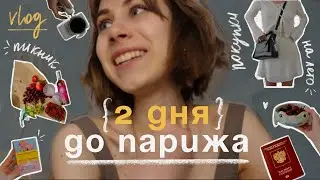 готовлюсь к своей первой в жизни самостоятельной поездке | обзор покупок, уборка, тихий влог 🙌🏻📝✨