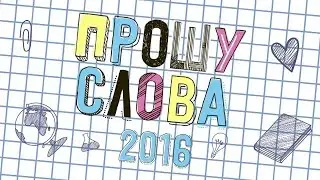 Смешной номер команды ИГДГиГ на шоу-конкурсе «Прошу слова — 2016».
