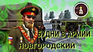 Будни Армии на Новгородском.