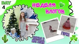 VLOGmas☃️|DAY 4❄|КАТАЮСЬ НА ГОРКЕ|+ ПОХОД В МАГАЗИН🛍🛒||Varya Lis.🦊🦊🦊
