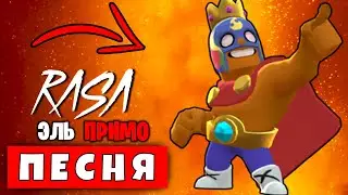 Песня Клип про ЭЛЬ ПРИМО БРАВЛ СТАРС ПЧЕЛОВОД КАДИЛЛАК ПАРОДИЯ сандер пародии RASA BRAWL STARS Морис