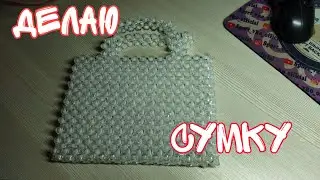 ДЕЛАЮ СУМКУ из бусин