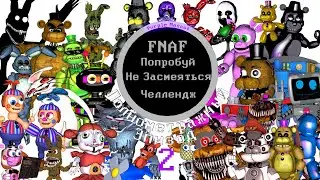 FNAF Попробуй Не Засмеяться Челлендж: Полнометражный Эпизод 2!