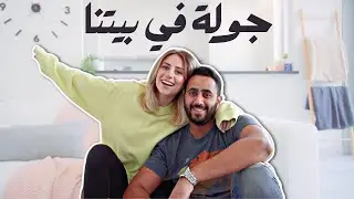جولة في بيتنا الجديد 🏠