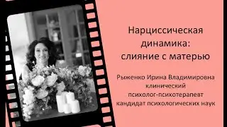 #6 Нарциссическая динамика: слияние с матерью /Сергей Зверев