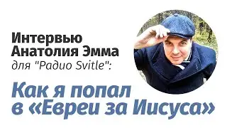 Интервью Анатолия Эмма для 
