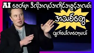 AI ကြောင့်ပြောင်းလဲလာတော့မယ်အလုပ်အကိုင်များနဲ့ အခွင့်အလမ်းအသစ်တွေအကြောင်း