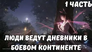 Люди ведут дневники в Боевом Континенте 1 часть