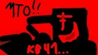 кв-41 скоро потеряй своё название...