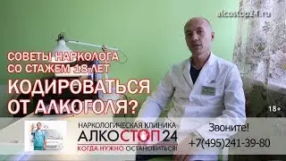 Кодирование от алкоголя