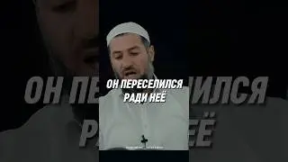 ОН ПЕРЕСЕЛИЛСЯ РАДИ НЕЁ.       