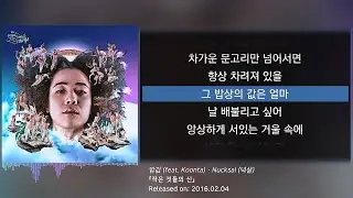 넉살(Nucksal) - 밥값 (feat. Koonta (쿤타)) (가사/lyrics)