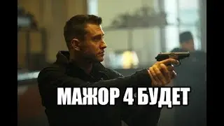 МАЖОР 4 СЕЗОН БУДЕТ! ? Трансляция с продюсером МАЖОРА 3!