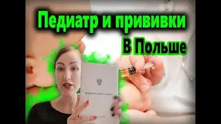 Прививки в Польше