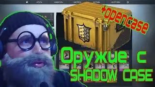 Обзор оружия и ножей с ShadowCase + OPENCASE
