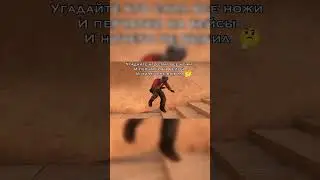 Угадайте #standoff2 #стандофф2 #приколы