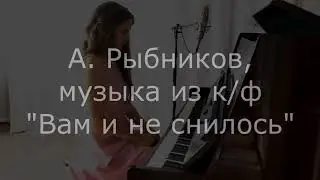 Музыка из к/ф "Вам и не снилось", А.Рыбников