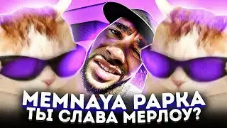 MEMNAYA PAPKA - ТЫ СЛАВА МЕРЛОУ? (Премьера трека, 2023)