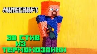3D СТИВ ИЗ ТЕРМОМОЗАИКИ