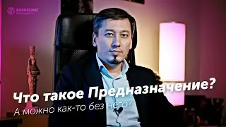 Что такое предназначение? А можно как-то без него?