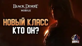 Black Desert Mobile - Новый класс 