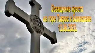 Освящение креста на горе Таврос 13.06.2023