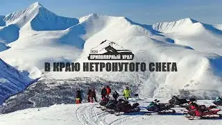 Subpolar Urals 2024. In the Land of Untouched Snow. Snowmobile Expedition.