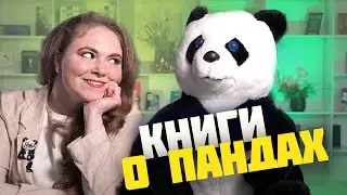 Пандомания: лучшие книги для детей о пандах