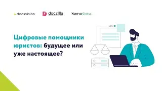 Онлайн конференция «Цифровые помощники юристов: будущее или уже настоящее?»