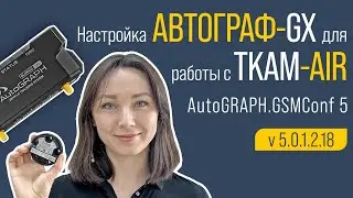 Настройка АвтоГРАФ-GX для работы с TKAM-Air