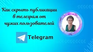 Как скрыть публикации в телеграм от чужих пользователей.