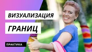 Практика-тест "Визуализация личных границ"