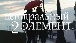 Х/ф "Центральный элемент 2" (2020)